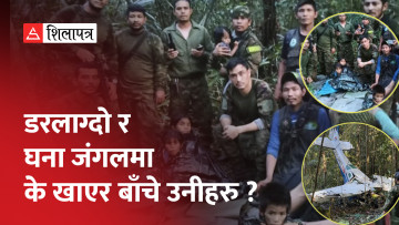 विमान दुर्घटनापछि अमेजन जंगलमा खसेका चार बालबालिका ४० दिनसम्म कसरी बाँचे ? (भिडियो)